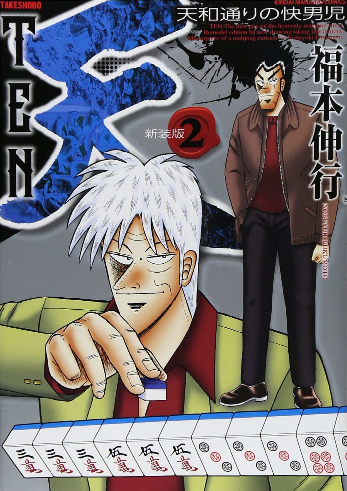 天-天和通りの快男児- 新装版 コミック 全13巻完結セット （近代麻雀コミックス）（コミック） 全巻セット Amazon.co.jp: 天-天和通りの快男児- 新装版 コミック 全13巻