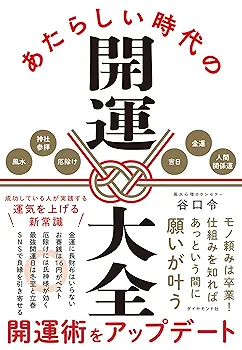 あたらしい時代の開運大全 | 谷口 令 |本 | 通販 | Amazon
