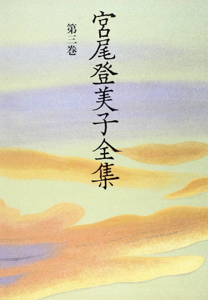 宮尾登美子全集 3-11巻 9冊 Amazon.co.jp: 宮尾登美子 電子全集3『鬼龍院花子の生涯／楊梅の