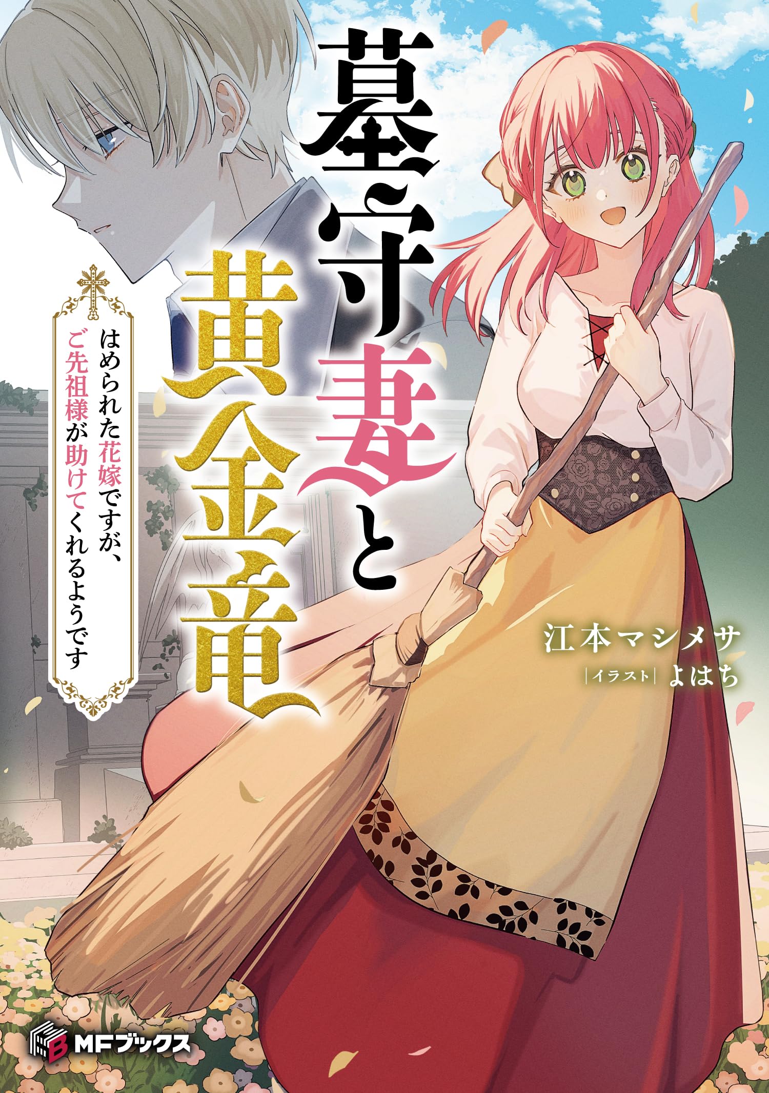 LRF様商談中【G】墓守妻と黄金竜 はめられた花嫁ですが、ご先祖様が助けてくれる Amazon.co.jp: 墓守妻と黄金竜 はめられた花嫁ですが、ご先祖様が助け