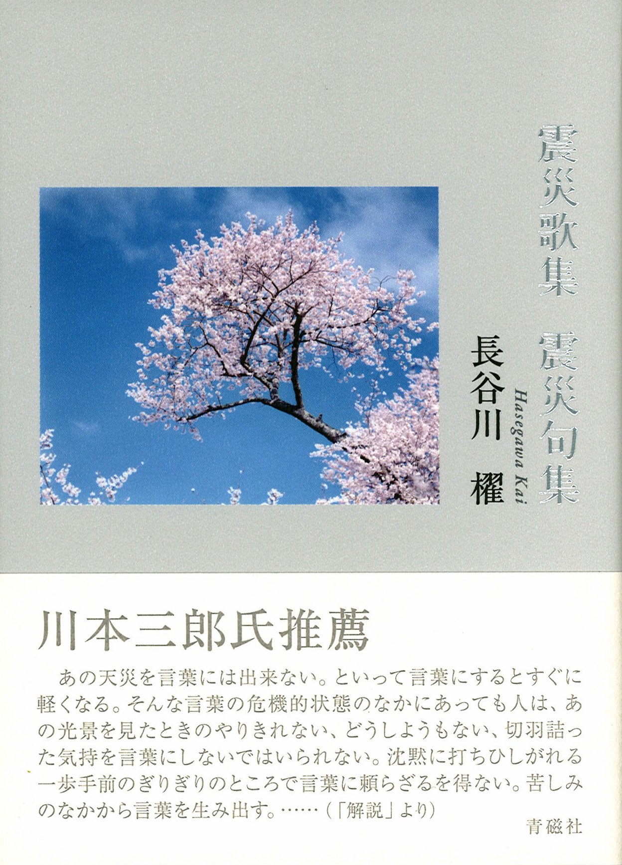 震災歌集 震災句集 | 長谷川櫂 |本 | 通販 | Amazon