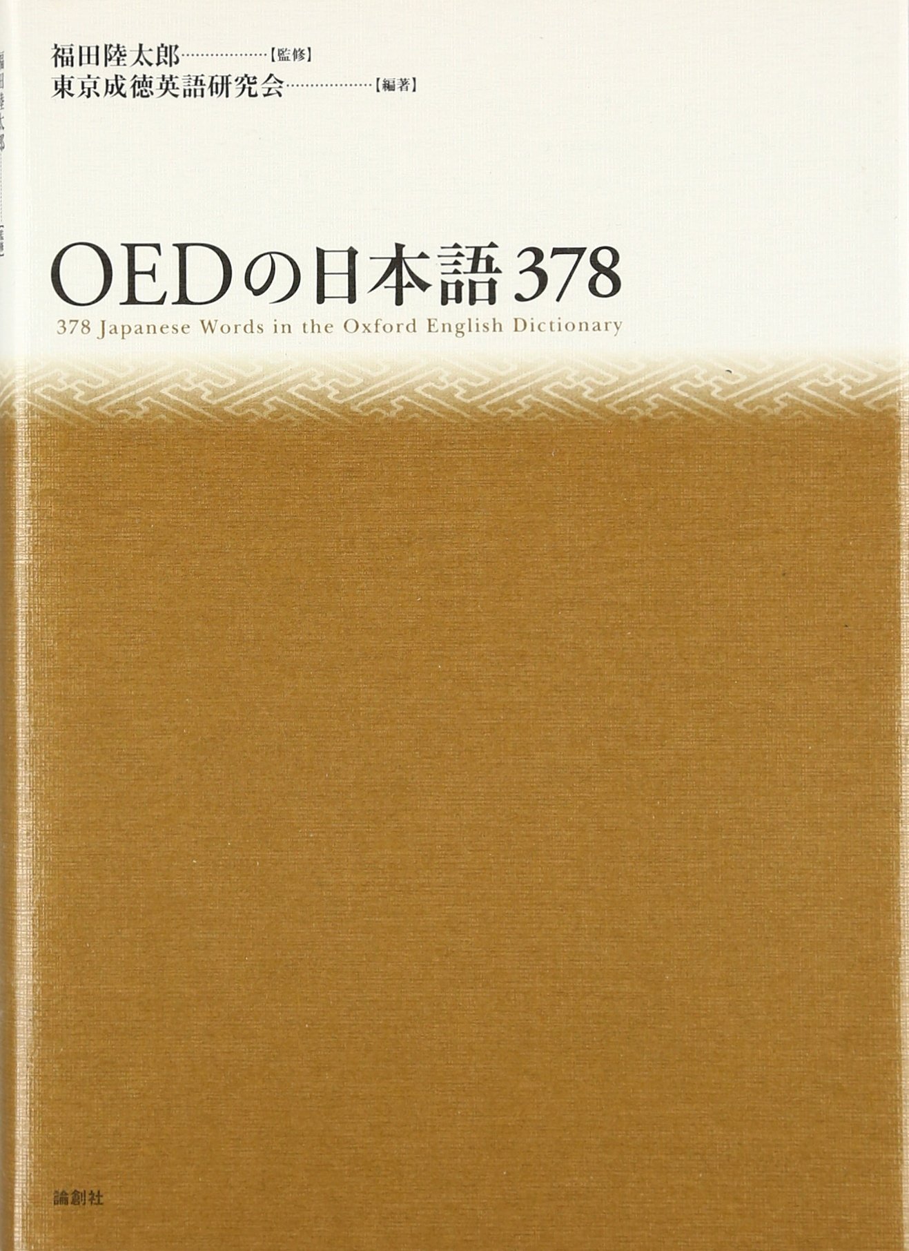 Foil サイカトグ ODY オデッセイ 旧枠 初版 日本語 OEDの日本語378 | 東京成徳英語研究会 |本 | 通販 | Amazon