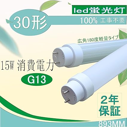 Amazon 直管30形 Led蛍光灯 Led直管30形 高輝度 日本製ledチップ 30型 15w消費電力 2100lm 白色4000k 3mm T8 T10 G13 Led ライト Led直管ランプ 放熱部はアルミニウム合金製 高出力タイプ Ledチューブライト Led蛍光灯 国際ノイズ規格のcispr15に準拠 病院など