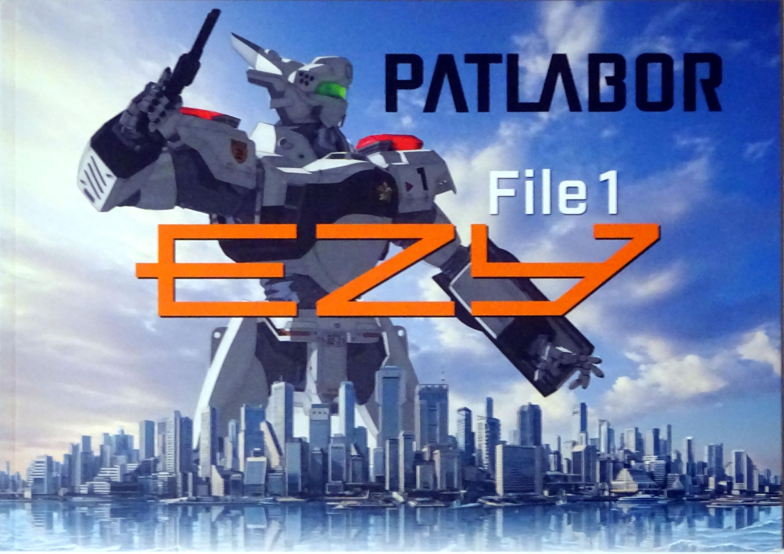 Amazon.co.jp: 機動警察パトレイバー EZY File 1 映画パンフレット