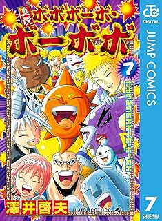 真説ボボボーボ・ボーボボ 7 (ジャンプコミックスDIGITAL)