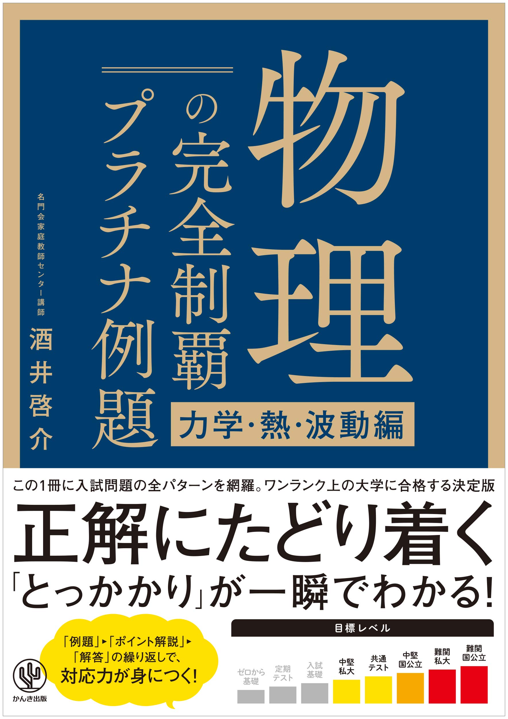 特ゼミ 大学入試 物理 改訂版 大学入試 物理重要公式が面白いほど使える本 | 合田 哲也 |本