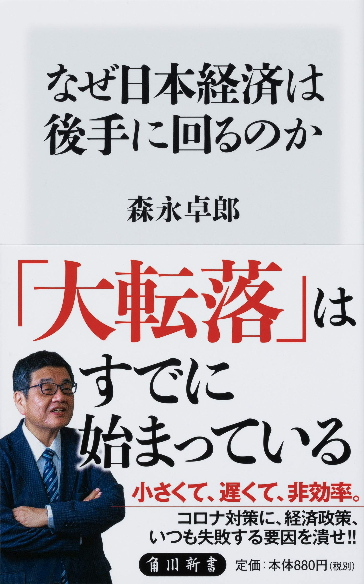 なぜ日本経済は後手に回るのか (角川新書) | 森永 卓郎 |本 | 通販