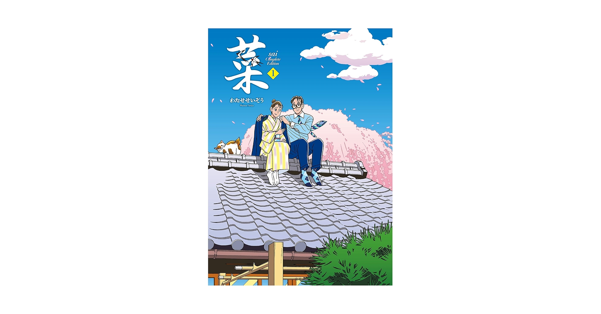 菜 Complete Edition 1巻 | わたせ せいぞう |本 | 通販 | Amazon