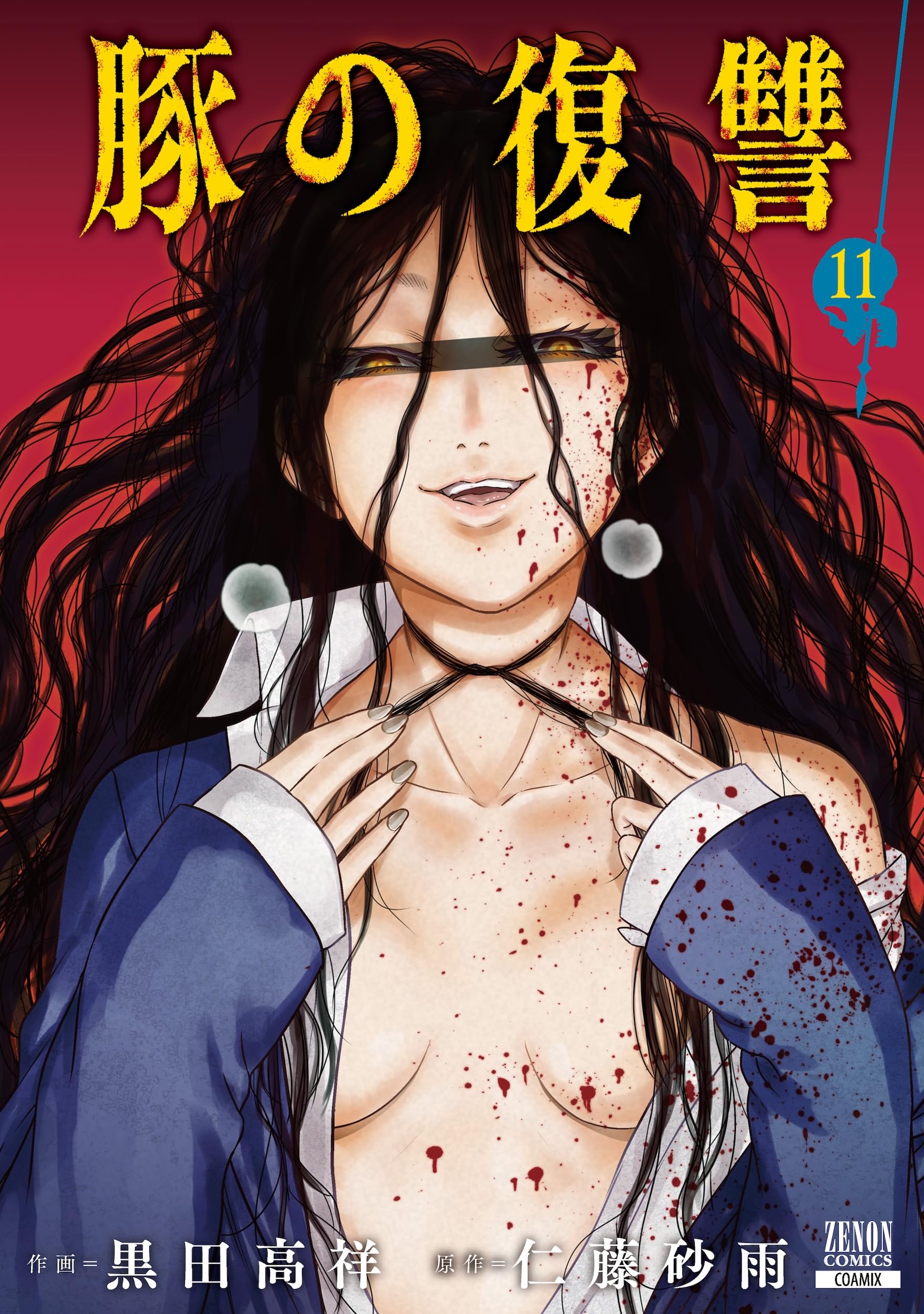 豚の復讐 (11) (ゼノンコミックス) | 黒田高祥, 仁藤砂雨 |本 | 通販