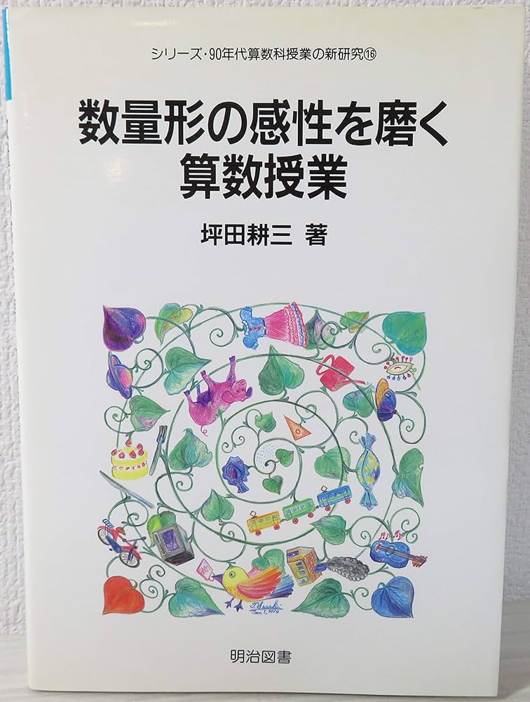 数と形の感性を磨くたのしみMath(算数) Amazon.com: 数量形の感性を磨く算数授業(シリーズ・90年代算数