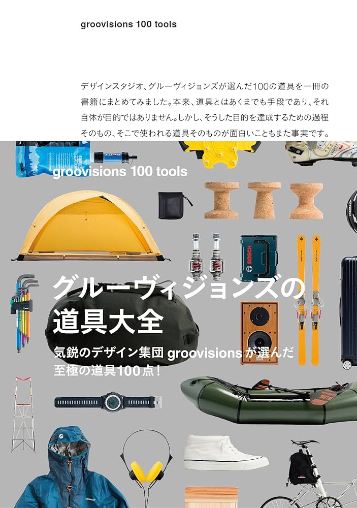 groovisions グルーヴィジョンズ カレンダー GRV2346など groovisions 100 tools ～グルーヴィジョンズの道具大全
