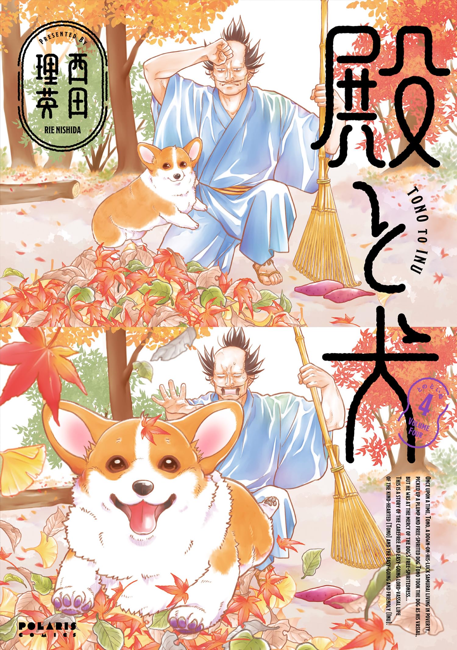 殿と犬(4) (ポラリスCOMICS) | 西田理英 |本 | 通販 | Amazon