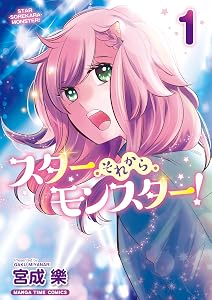 スター・それから・モンスター！　１巻 (まんがタイムコミックス)