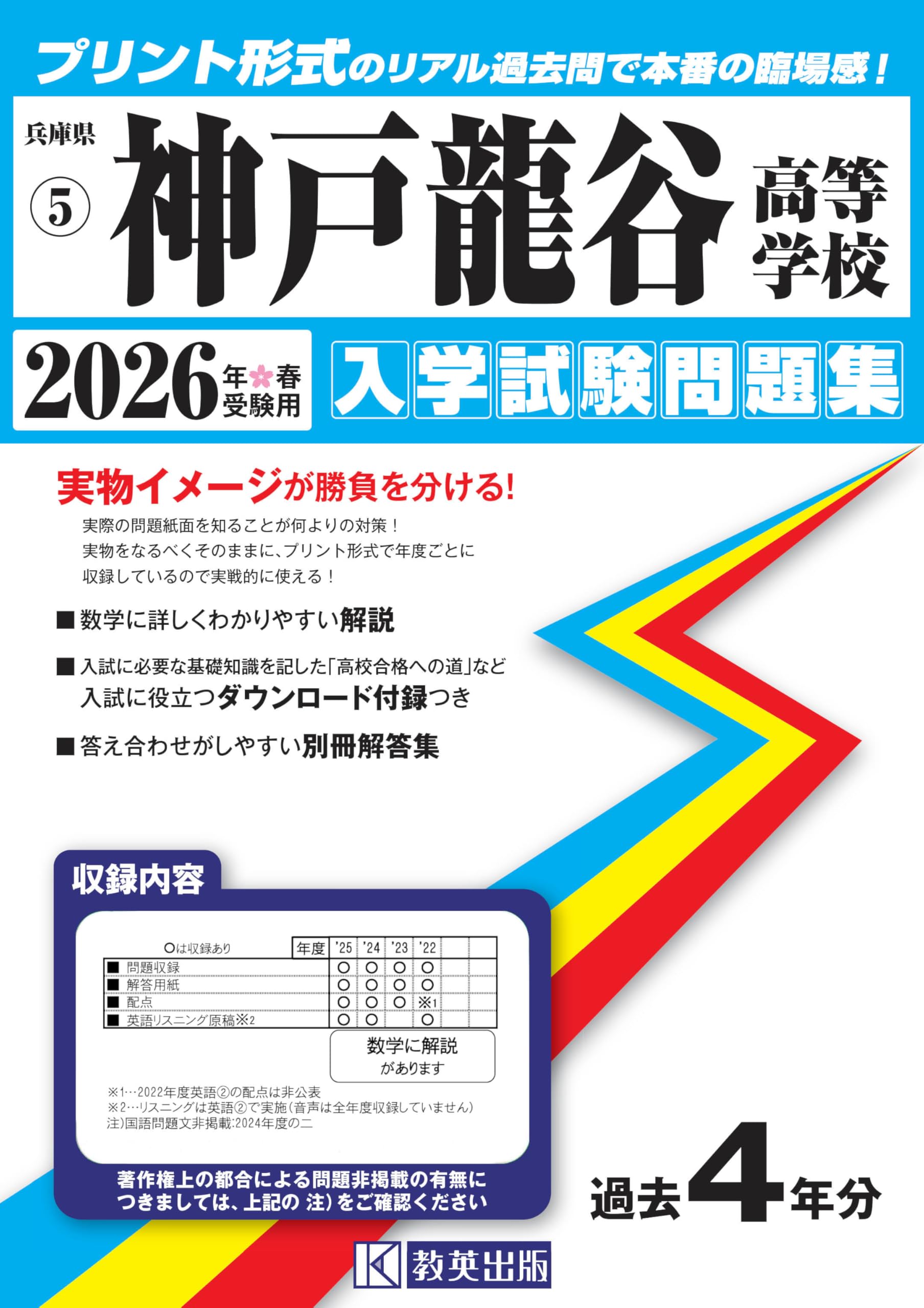 神戸龍谷高等学校 ２０１４年度受験用/英俊社（単行本） 神戸龍谷高等学校 入学試験問題集 2026年春受験用 (プリント形式の