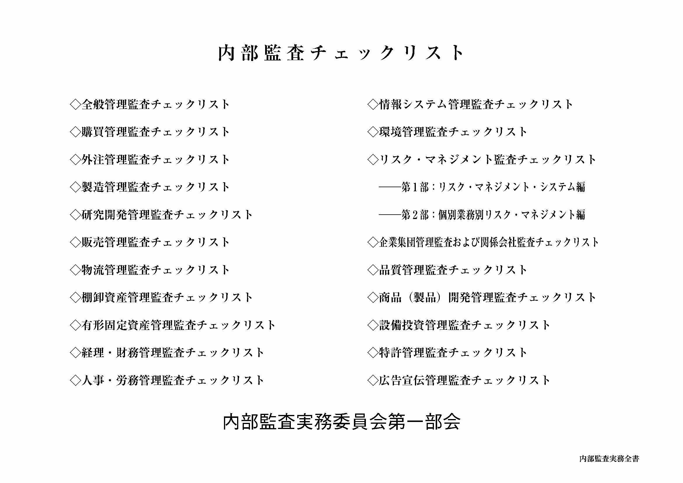 内部監査実務全書 基準・マニュアル・チェックリスト