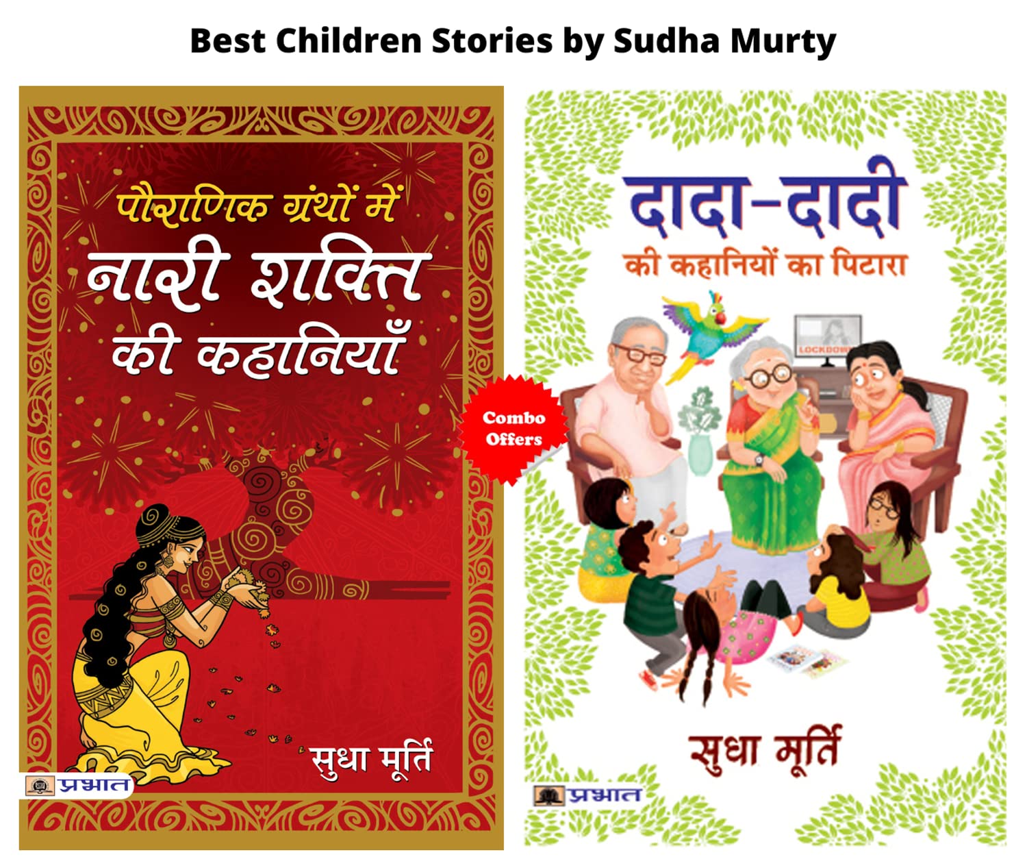 Grandparents Stories Collection Bundle | Dada Dadi Ki Kahaniyon Ka Pitara- Sudha Murthy | Mythological Tales: Pauranik Granthon Mein Nari Shakti Ki Kahaniyan | Moral Values and Feminine Power in Indian History, Crafted with Love During Lockdown | Set of 2 Books in Hindi