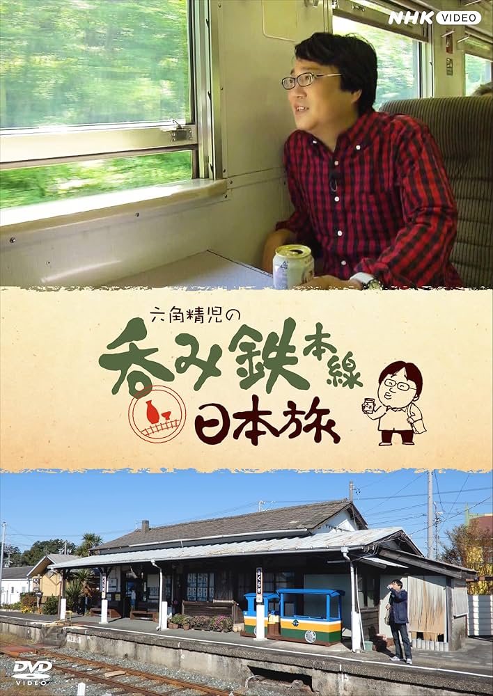 六角精児の呑み鉄本線日本旅 DVD7枚組 Amazon.co.jp: 六角精児の呑み鉄・日本旅 DVD 全7枚 : DVD