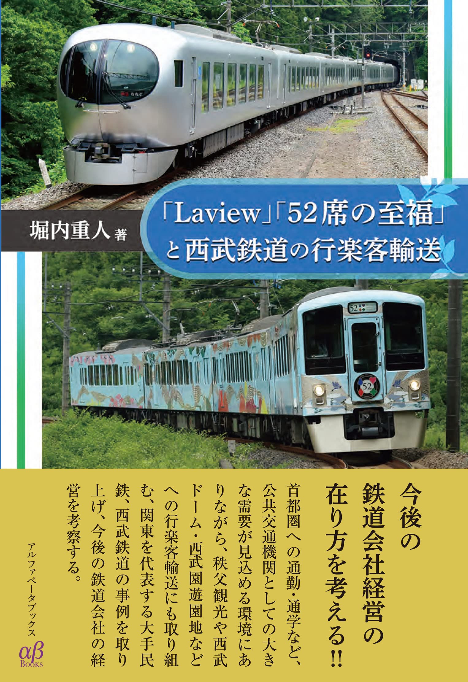 Laview」「52席の至福」と西武鉄道の行楽客輸送 | 堀内 重人 |本