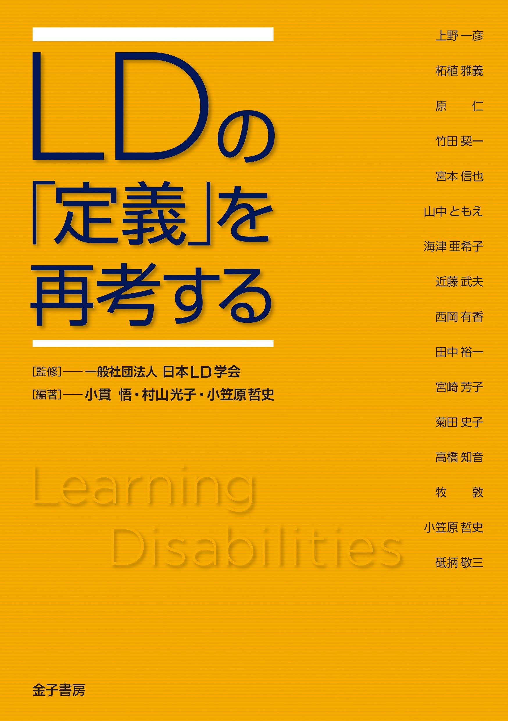Amazon.co.jp: LDの「定義」を再考する : 一般社団法人 日本LD学会