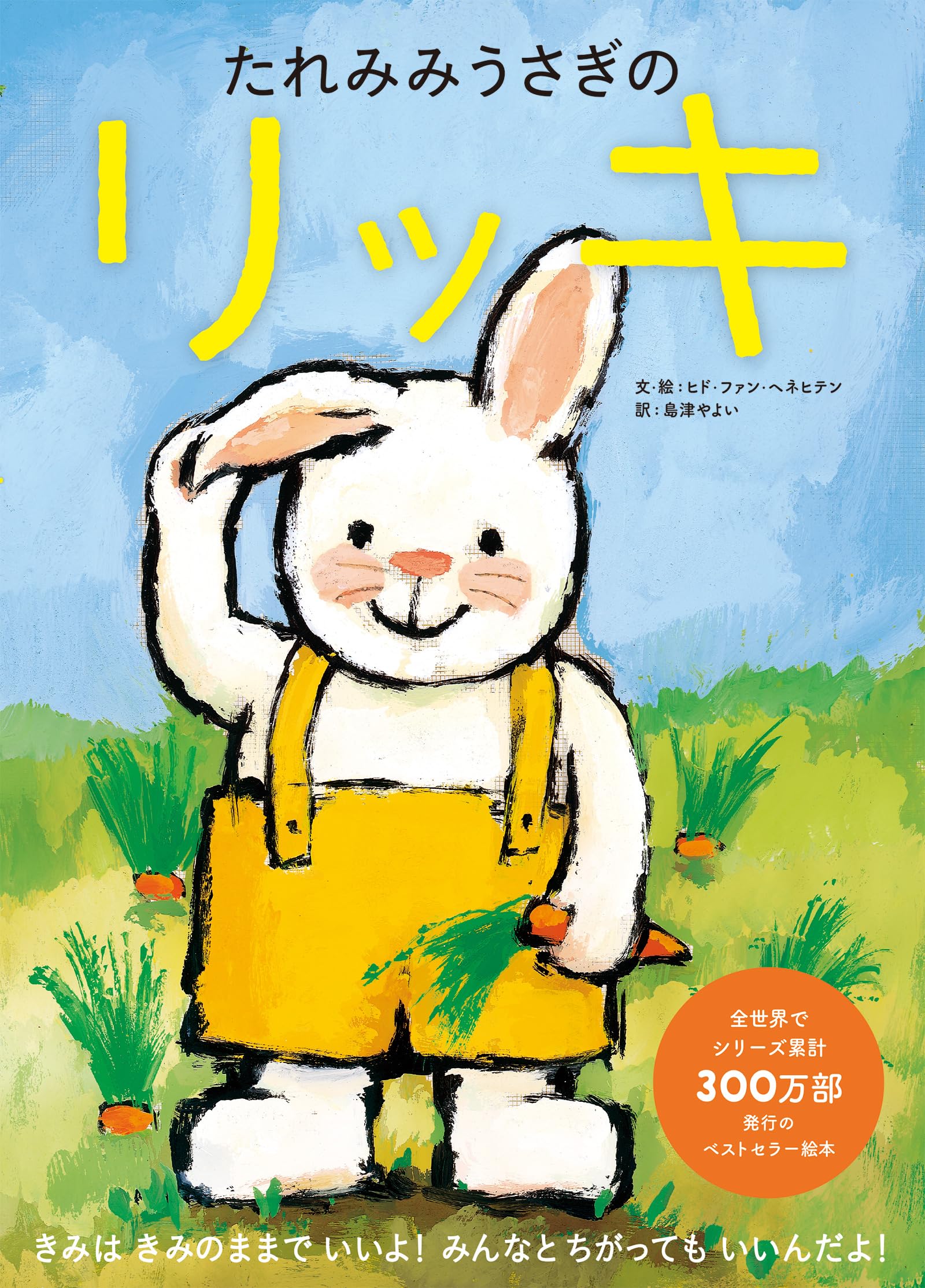 soldout確認用◆洋書 稀少☆『たれみみうさぎのリッキ』オランダ語・原書版◆ たれみみうさぎのリッキ | ヒド・ファン・ヘネヒテン, 島津