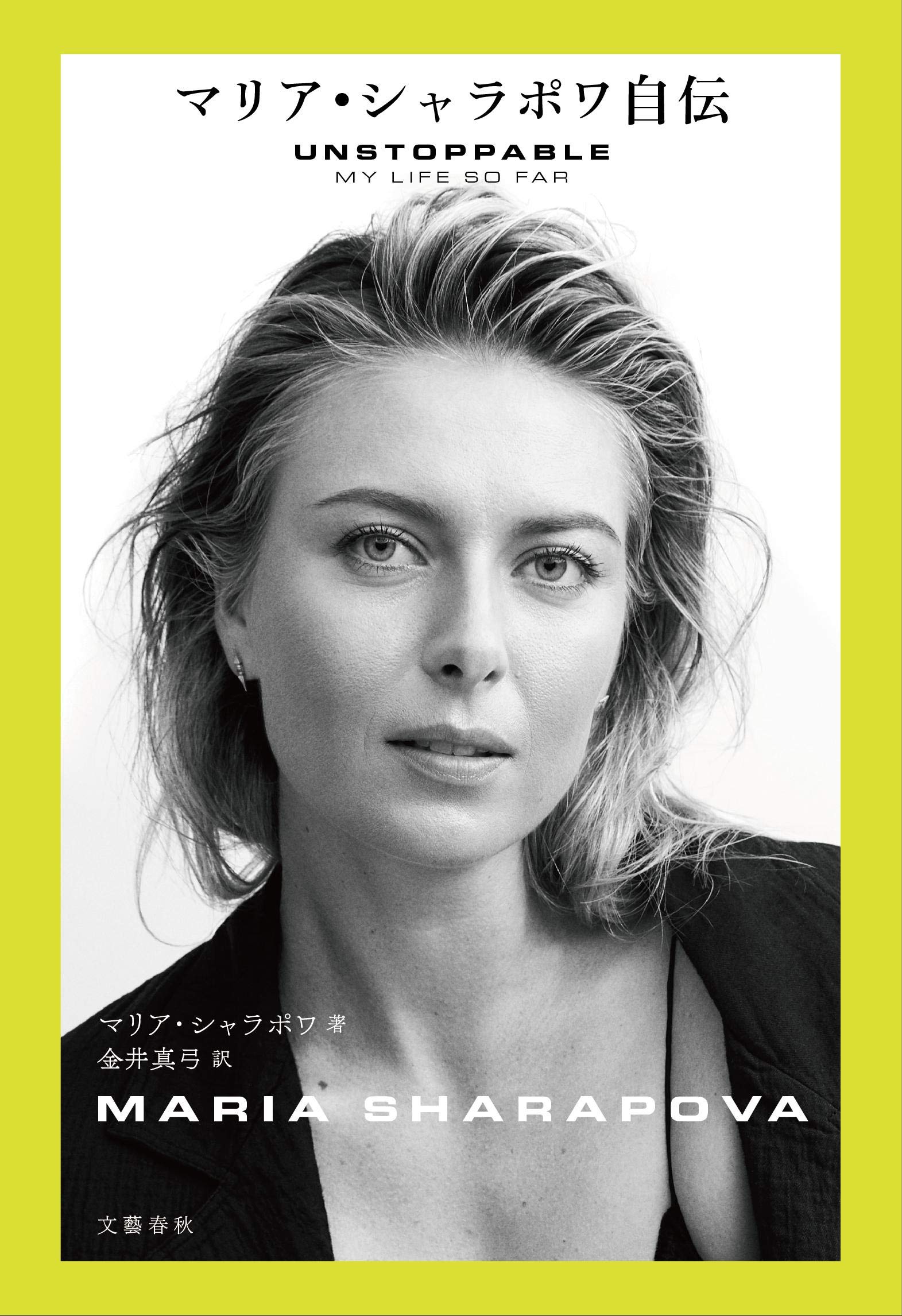 マリア・シャラポワ自伝 | マリア・シャラポワ, 金井 真弓 |本 | 通販