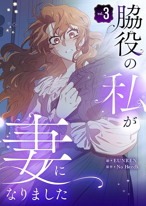 『脇役の私が妻になりました 3』の表紙イラスト 電子書籍 漫画
