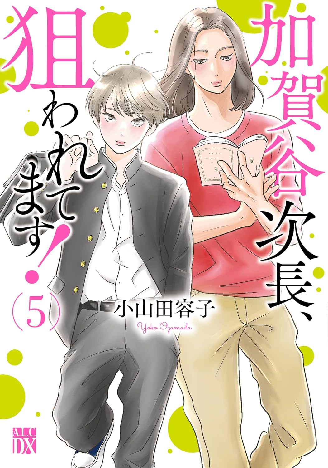 加賀谷次長、狙われてます！ 5-3487310