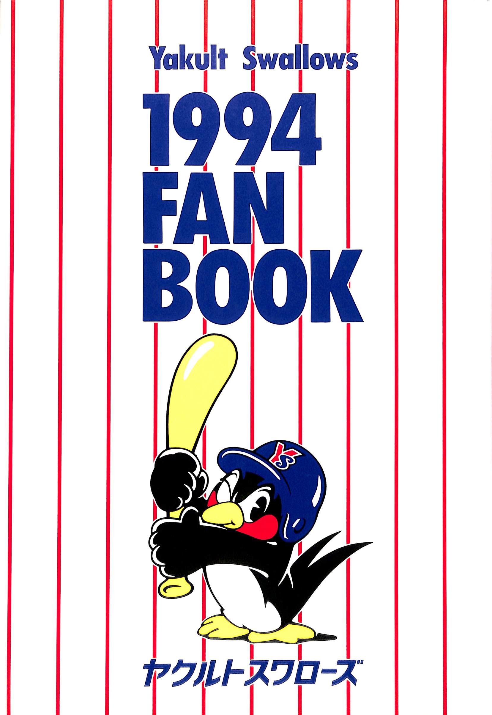 Amazon.co.jp: 1994 ヤクルトスワローズ ファンブック : 文房具