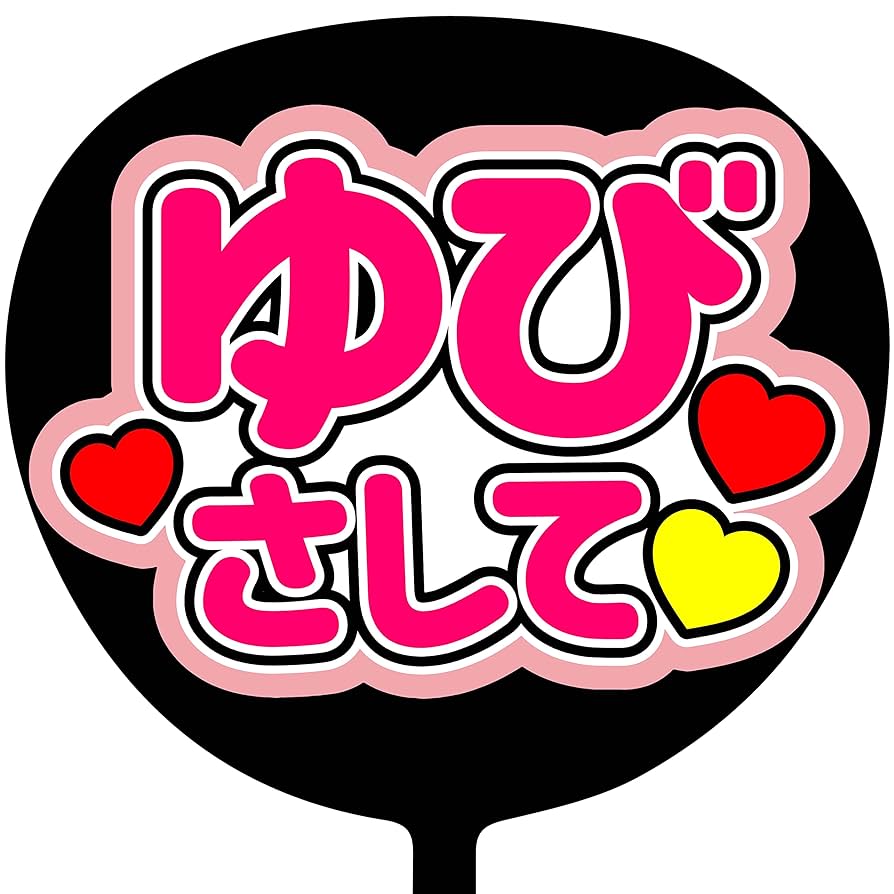 うちわ文字 ゆずゆさま確認用 Amazon.co.jp: コンサートうちわ「 ゆびさして 」画用紙ピンク