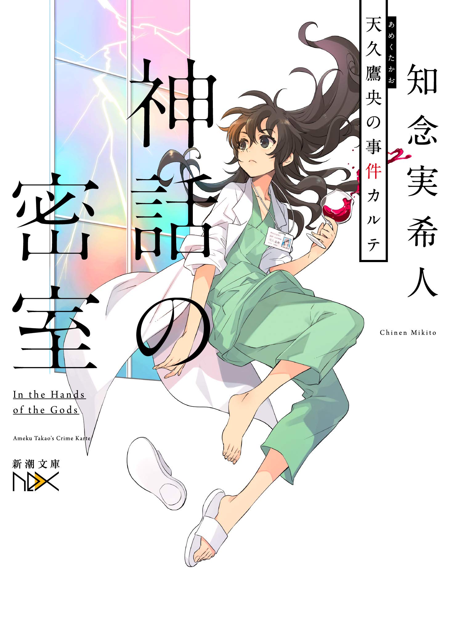 神話の密室 天久鷹央の事件カルテ 新潮文庫 知念 実希人 本 通販 Amazon 神話の密室 天久鷹央の事件カルテ 新潮文庫 知念 実希人 本 通販 Amazon