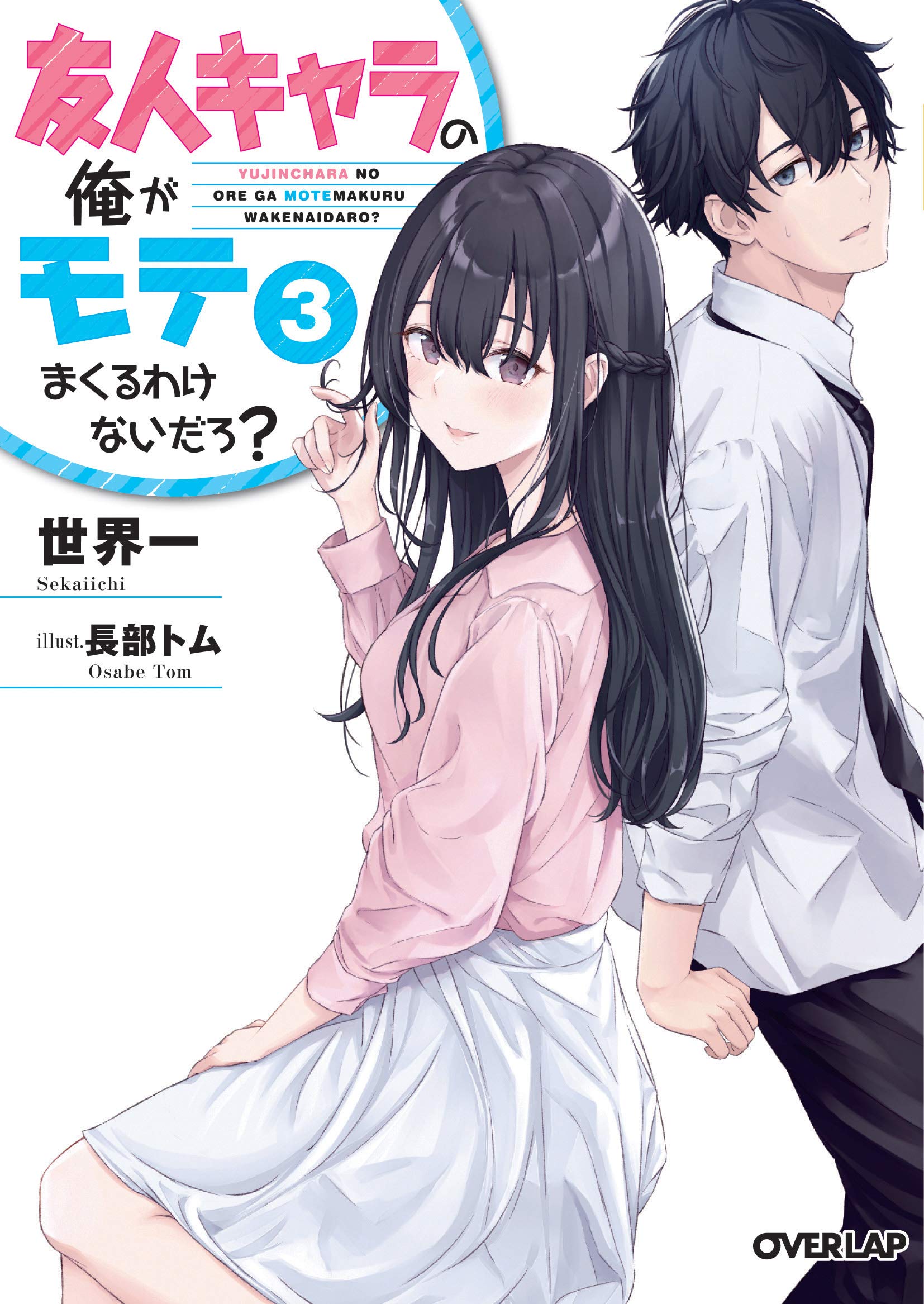 友人キャラの俺がモテまくるわけないだろ? 3 (オーバーラップ文庫