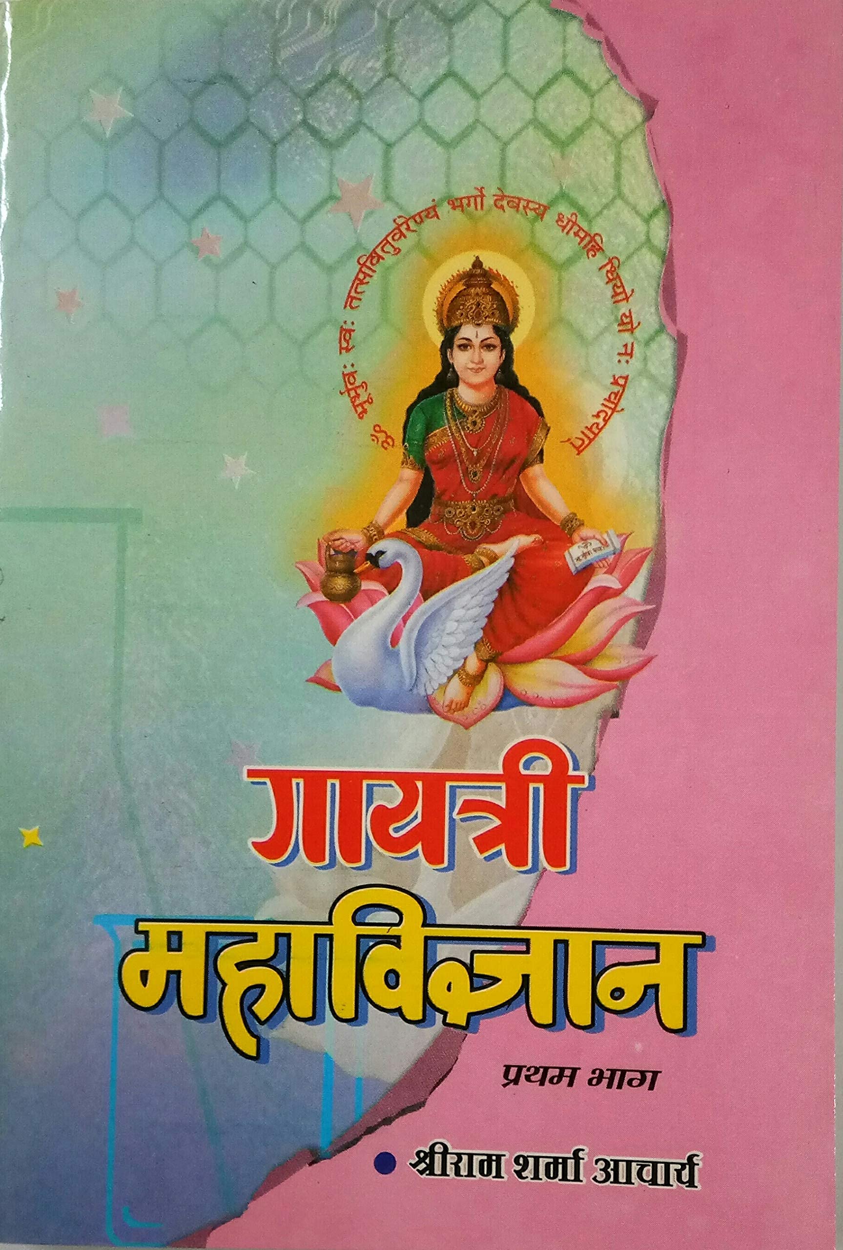 Brijbhoomi Books And Handicrafts Gayatri Mahavigyan All Part 1,2,3 गायत्री महाविज्ञान भाग १,२,३ संपूर्ण Paperback – 1 January 2018