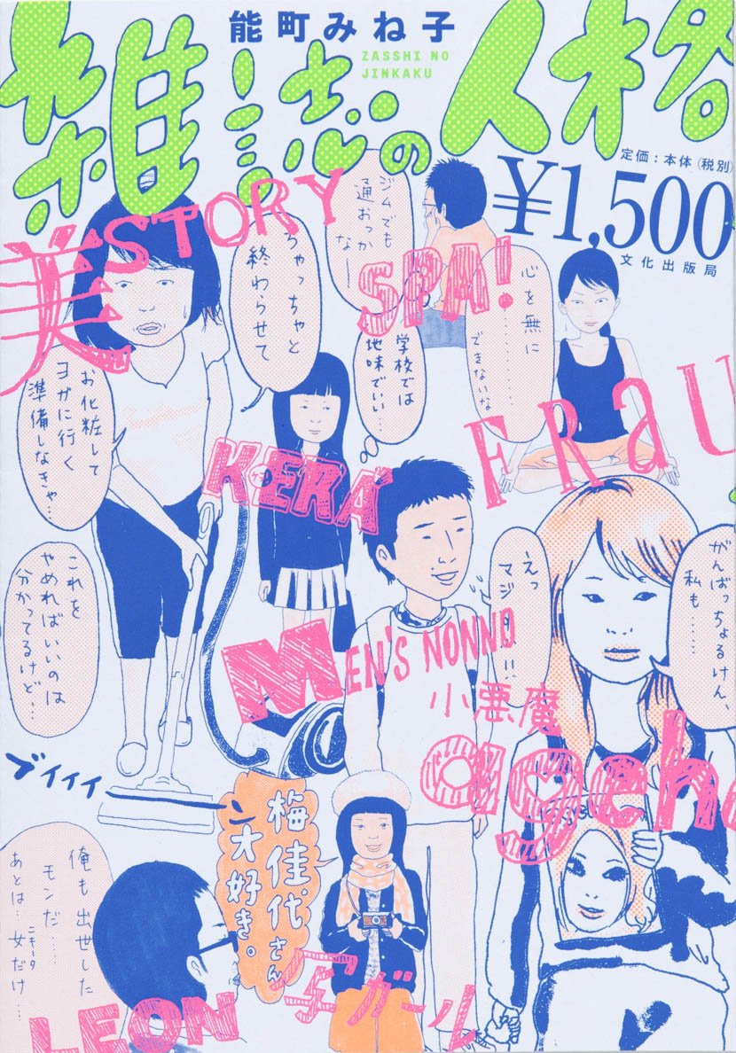 雑誌の人格 | 能町 みね子, 能町 みね子 |本 | 通販 | Amazon