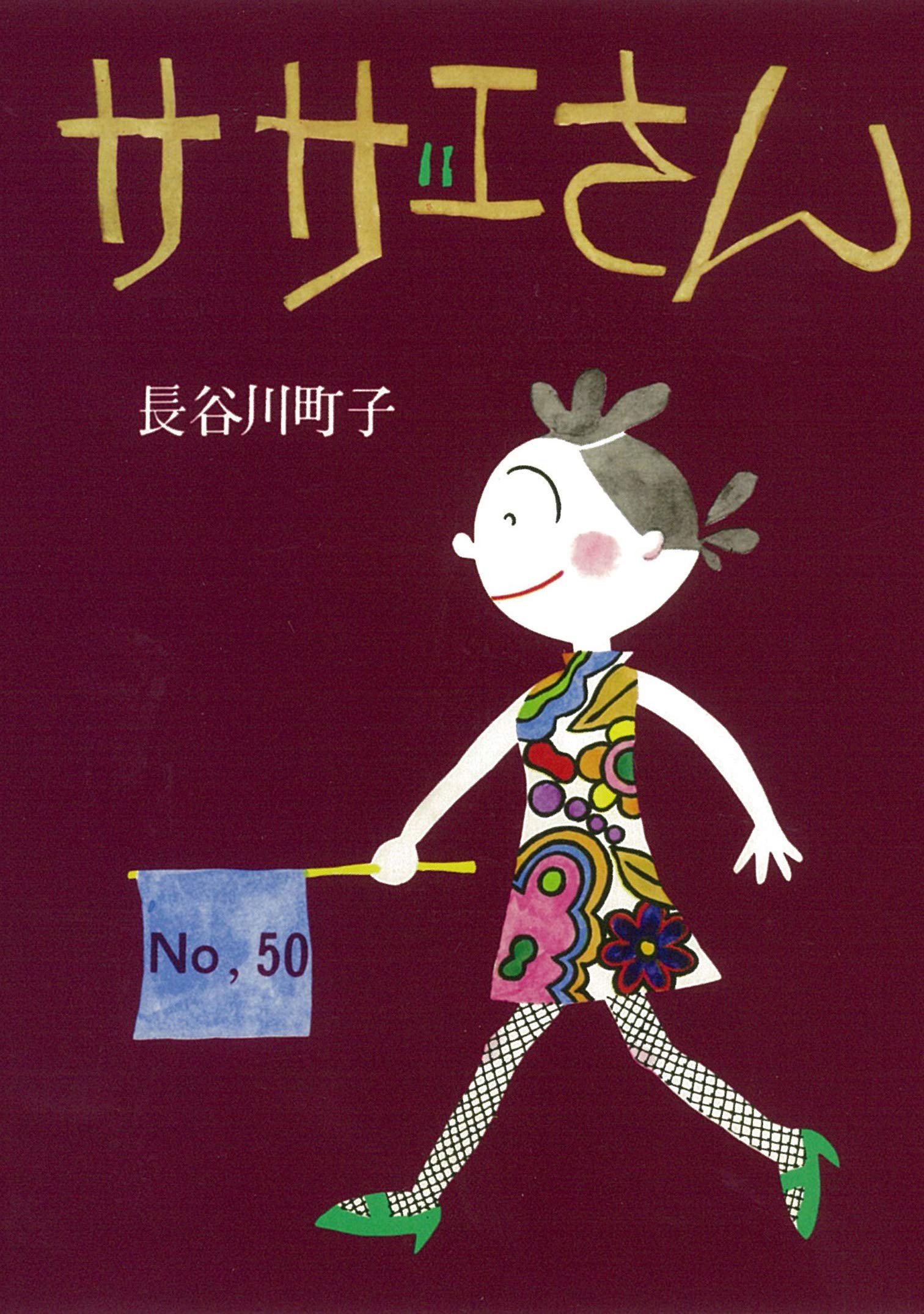 サザエさんマンガ サザエさん 5（長谷川町子）』 販売ページ | 復刊ドットコム