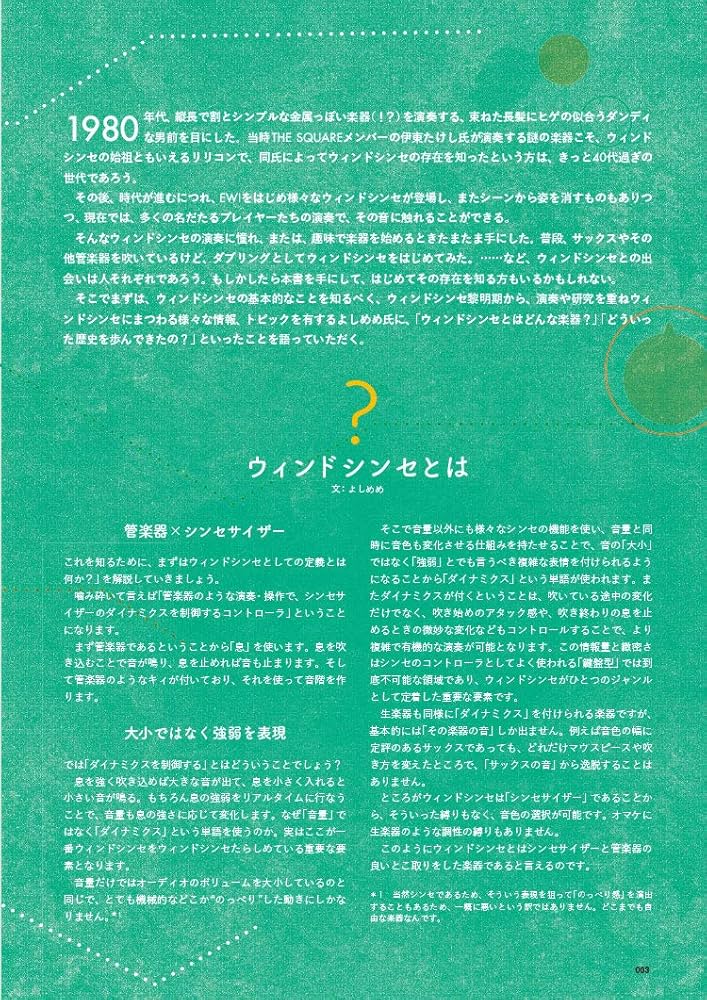 一冊まるごとウィンドシンセの本[演奏カラオケCD付]【EWI&エアロ