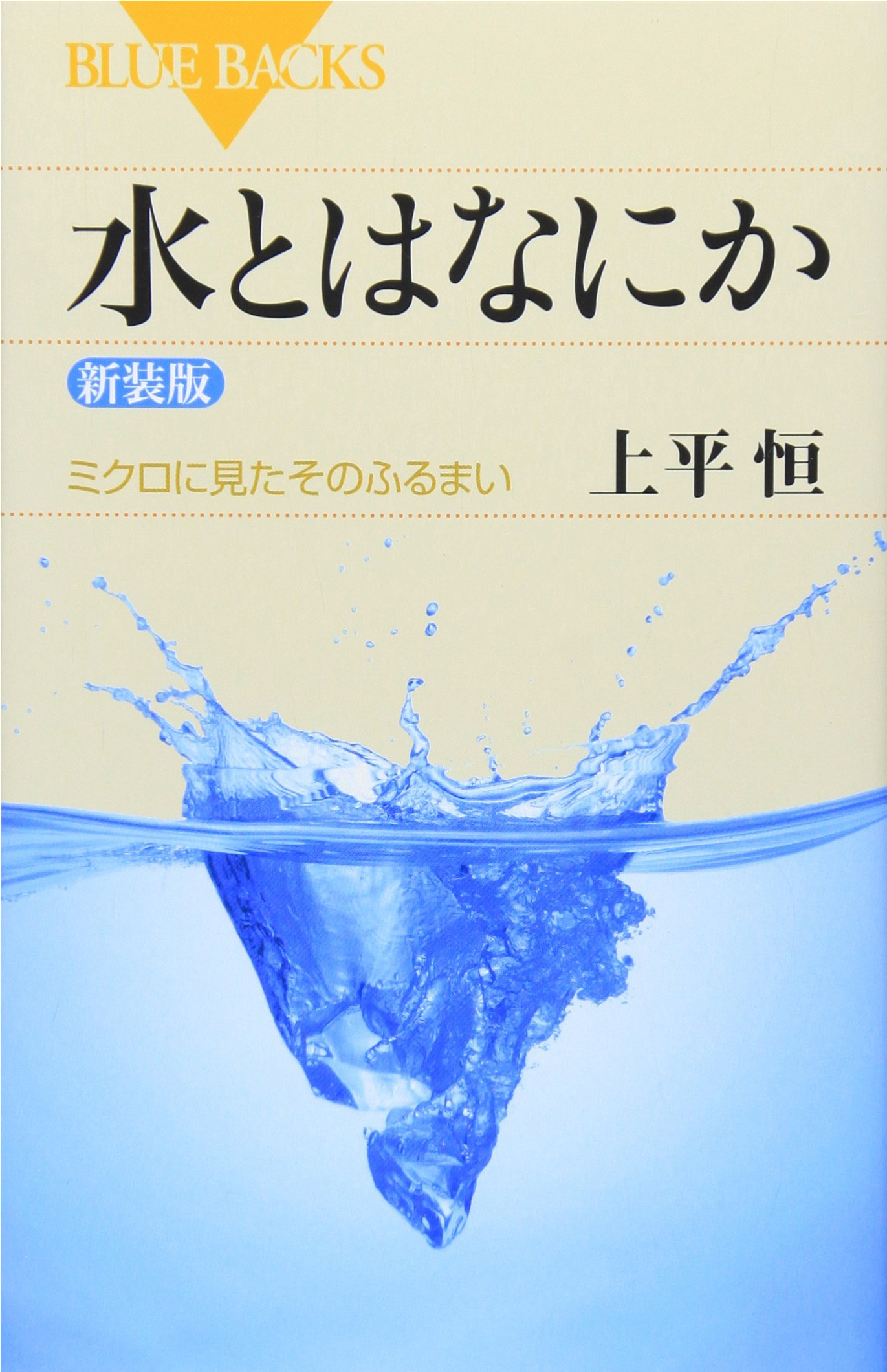水とはなにか―ミクロに見たそのふるまい〈新装版〉 (ブルーバックス