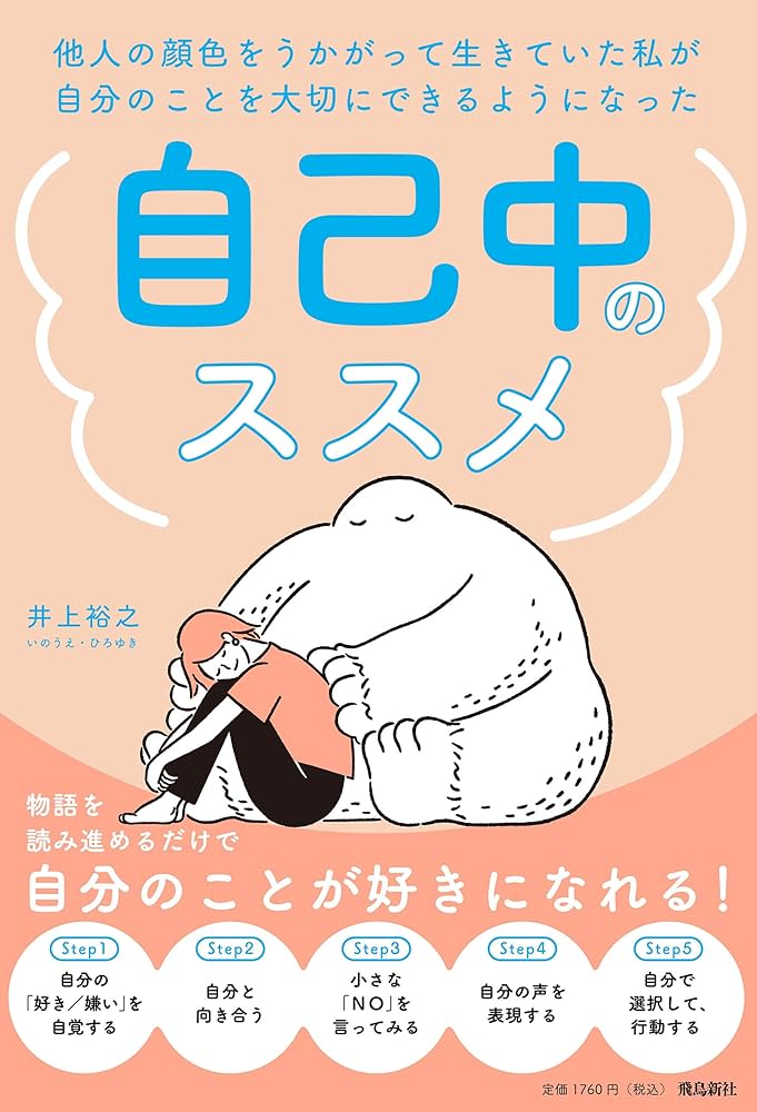 Amazon.co.jp: 他人の顔色をうかがって生きていた私が自分のこと