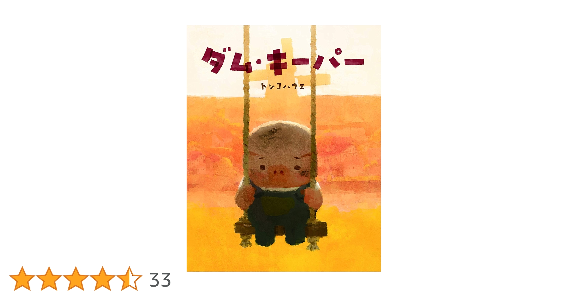 ダム・キーパーセット　4点　トンコハウス Amazon.co.jp: ダム・キーパー : トンコハウス: Japanese Books