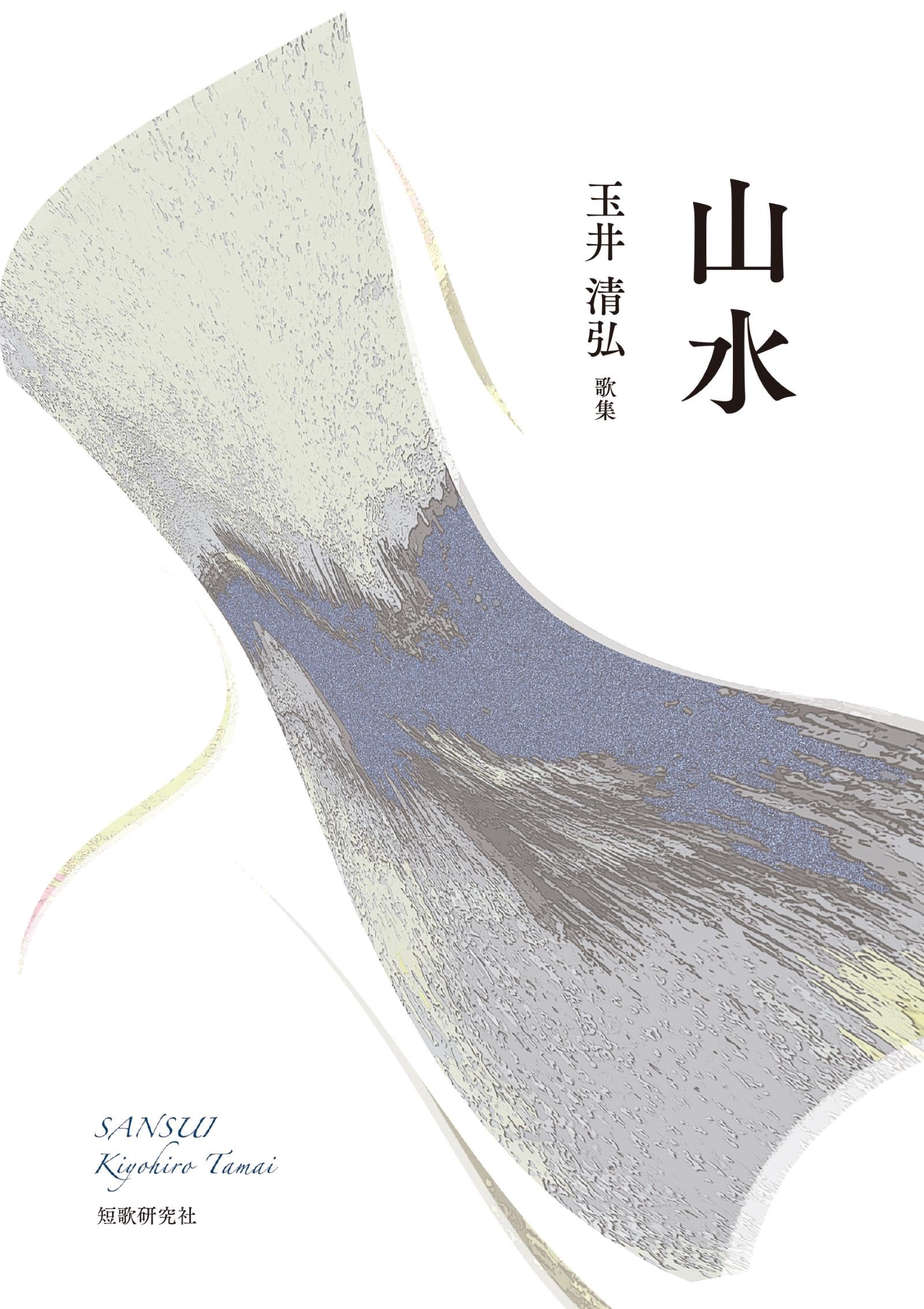 Amazon.co.jp: 山水 : 玉井清弘: 本