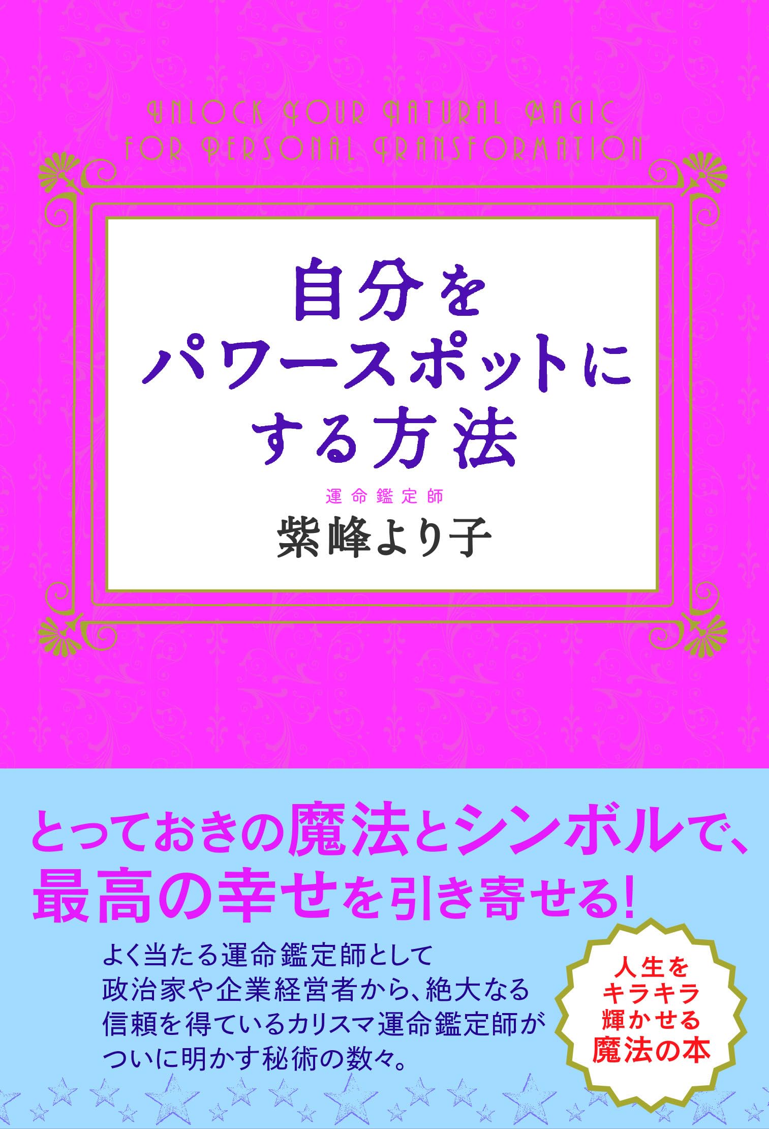 自分をパワースポットにする方法 | 紫峰より子 |本 | 通販 | Amazon