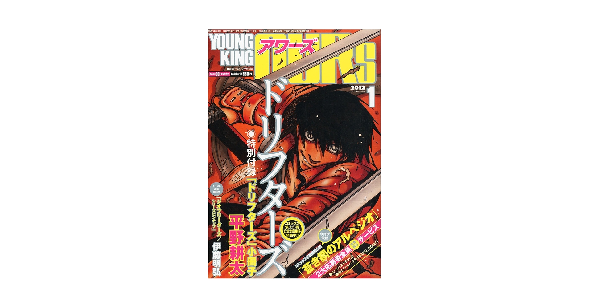 YOUNGKING OURS (ヤングキングアワーズ) 2012年 01月号 [雑誌] |本