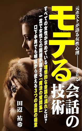 モテる「会話」の技術: 元ホストが語る女性心理の法則 Vol.3