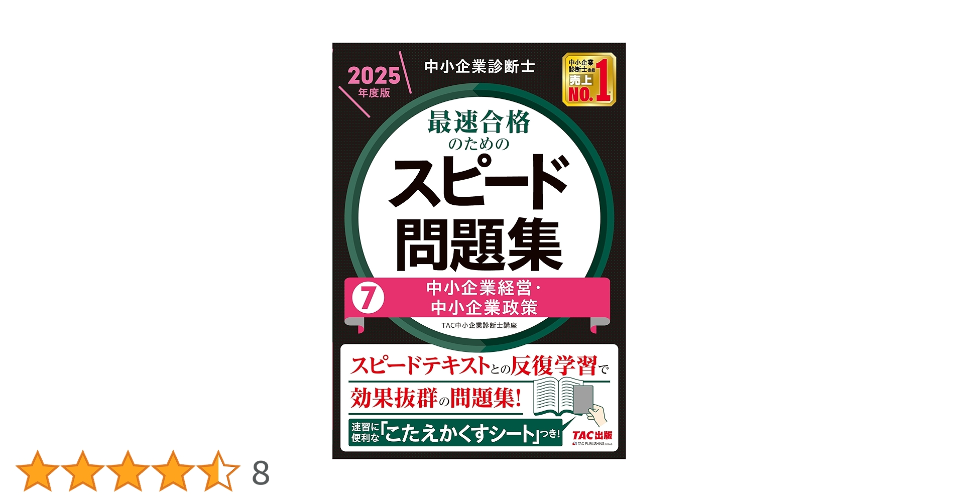 2024年版 スピード問題集 7冊セット 中小企業診断士 2024年度版 最速合格のためのスピード問題集 7
