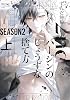 2ndバージンのじょうずな捨て方 Season2(上) ディアプラス・コミックス