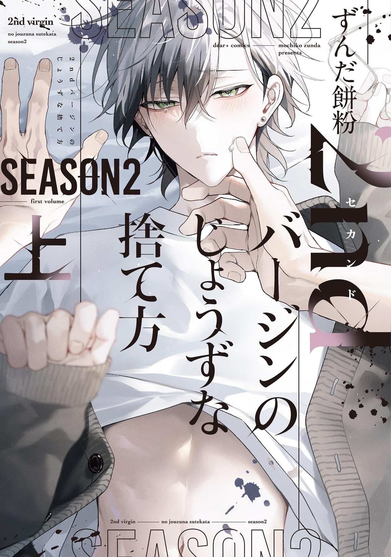 Amazon.co.jp: 2ndバージンのじょうずな捨て方 Season2（上