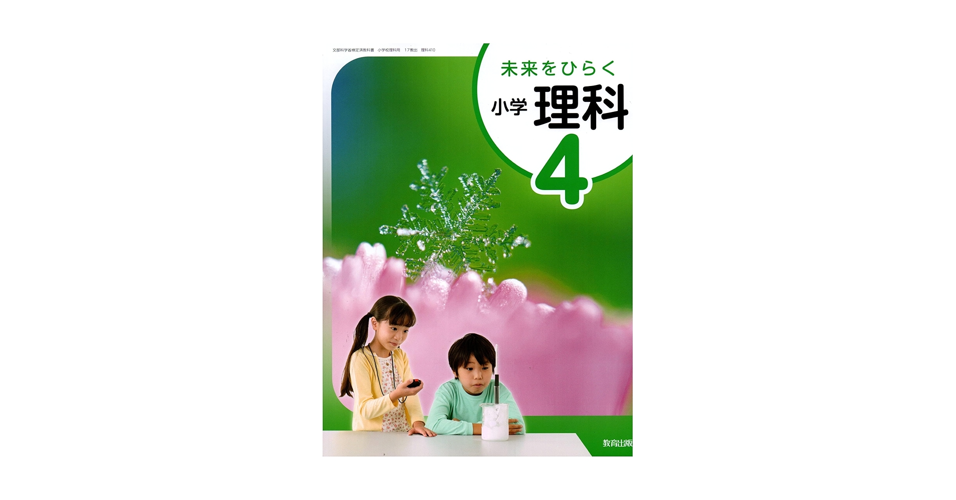未来をひらく小学理科5◇教育出版 未来をひらく 小学理科 5 教師用指導書＜セット＞ - 教育出版