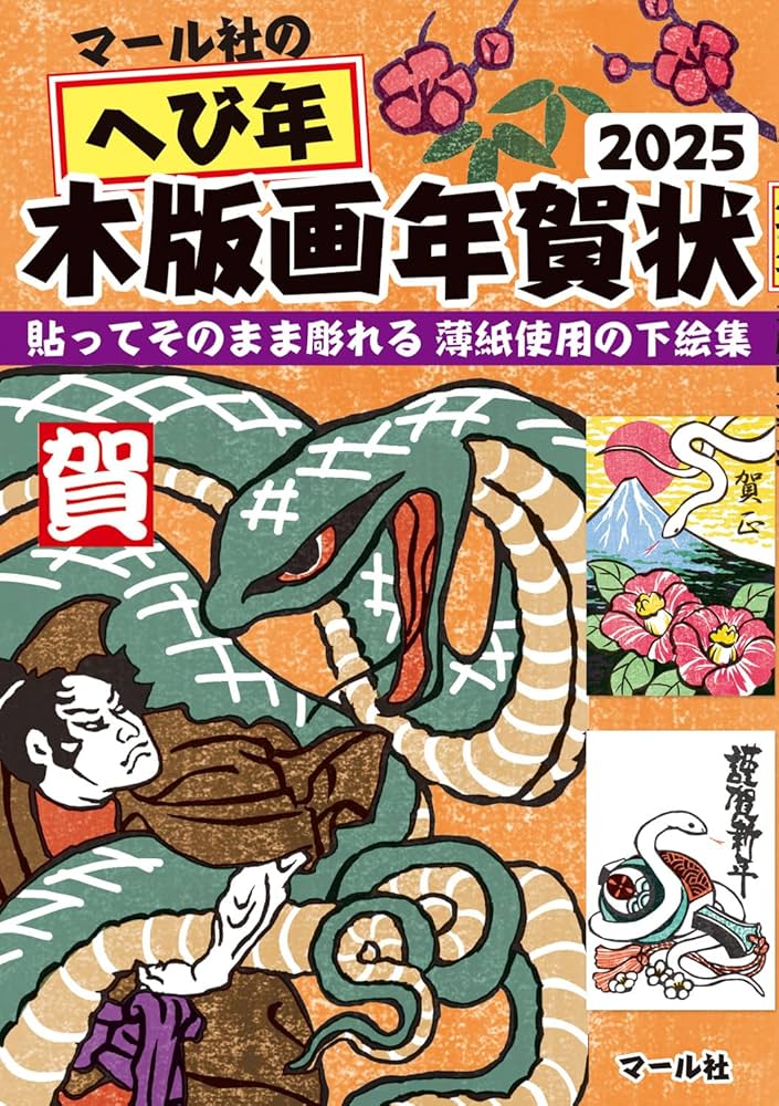 Amazon.co.jp: マール社のへび年木版画年賀状2025 : マール社