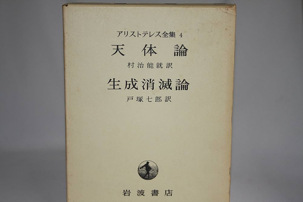 アリストテレス全集 全17巻 岩波書店 哲学 古典 希少本 アリストテレス全集（岩波書店）全17巻 –