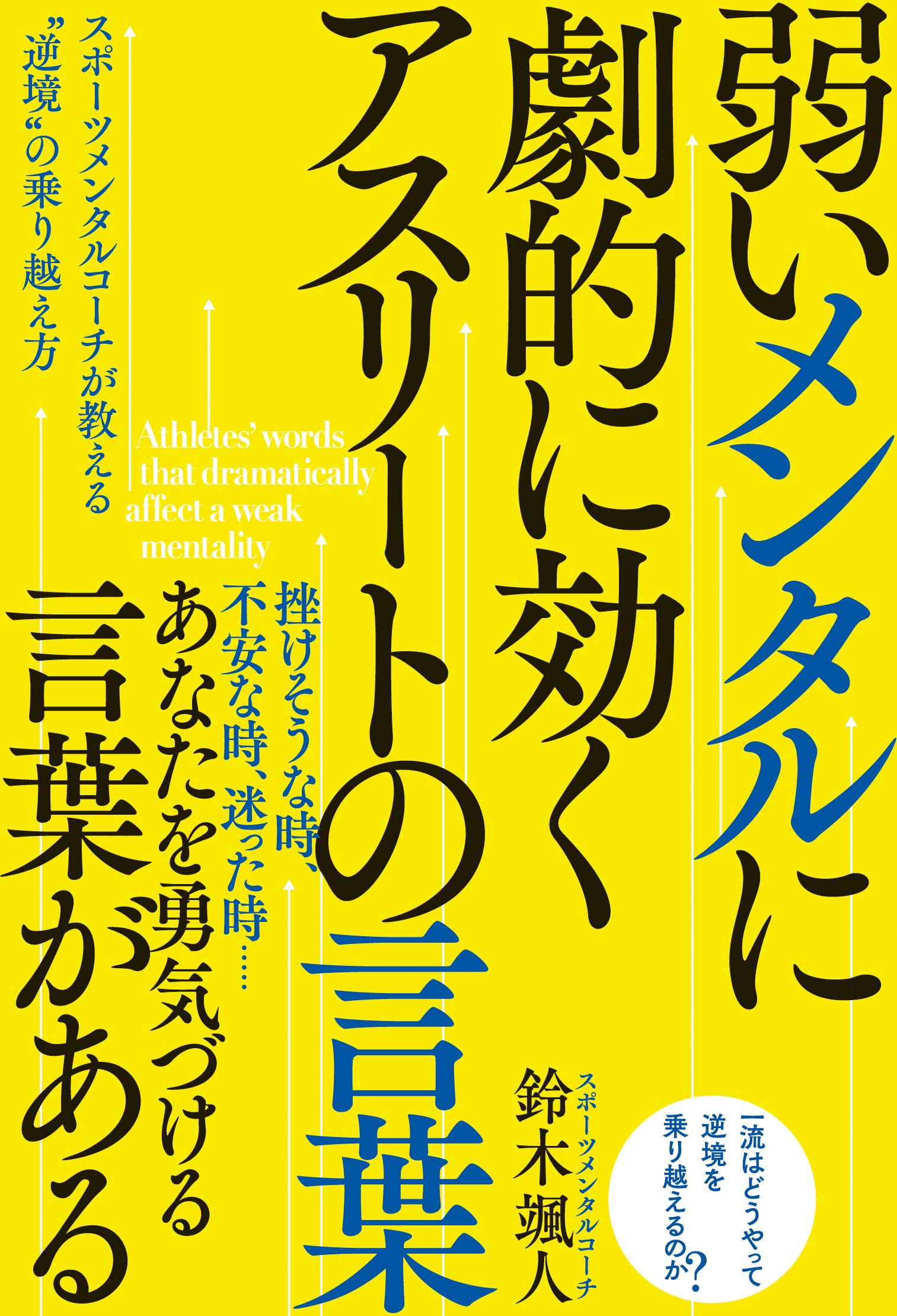 Amazon.co.jp: 弱いメンタルに劇的に効く アスリートの言葉――スポーツ