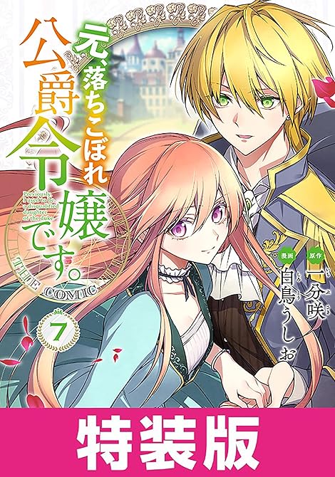 元、落ちこぼれ公爵令嬢です。THE COMIC 特装版 7巻の表紙イラスト